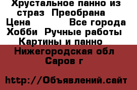 Хрустальное панно из страз “Преобрана“ › Цена ­ 1 590 - Все города Хобби. Ручные работы » Картины и панно   . Нижегородская обл.,Саров г.